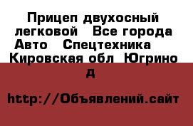 Прицеп двухосный легковой - Все города Авто » Спецтехника   . Кировская обл.,Югрино д.